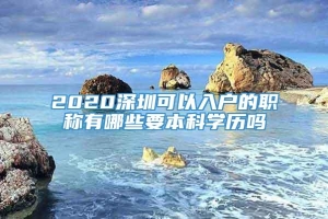 2020深圳可以入户的职称有哪些要本科学历吗