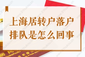 2022上海居转户落户排队是怎么回事？排队标准是社保和个税吗？