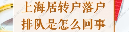 2022上海居转户落户排队是怎么回事？排队标准是社保和个税吗？