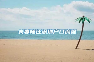 夫妻随迁深圳户口流程