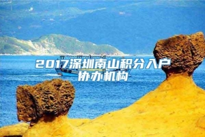 2017深圳南山积分入户协办机构