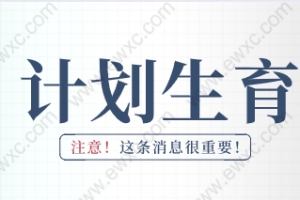 办理上海居住证积分超生政策会取消吗？上海积分违反计划生育政策