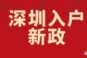 深圳入户，便捷的应届毕业生入户