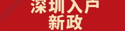 深圳入户，便捷的应届毕业生入户