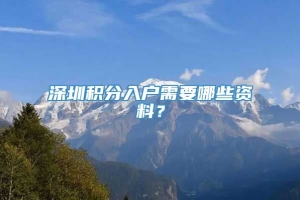 深圳积分入户需要哪些资料？