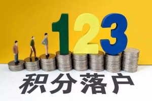 2020年深圳市积分入户申请：纯积分入户指南(1)