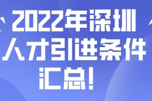 2022年深圳人才引进条件汇总！