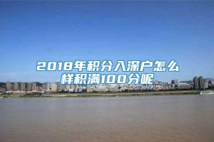 2018年积分入深户怎么样积满100分呢