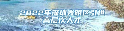 2022年深圳光明区引进高层次人才