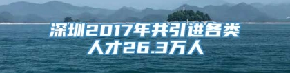 深圳2017年共引进各类人才26.3万人