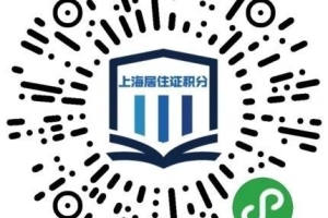 成人学历可以办上海居住证积分么？来看看学历积分方案有哪些