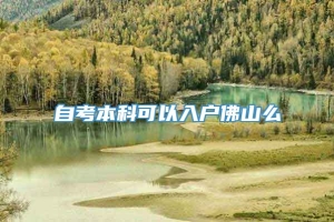 自考本科可以入户佛山么