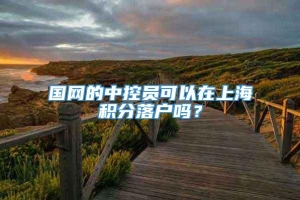 国网的中控员可以在上海积分落户吗？