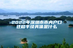 2022年深圳市市内户口迁移手续具体是什么