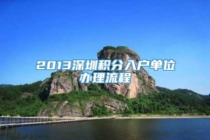 2013深圳积分入户单位办理流程