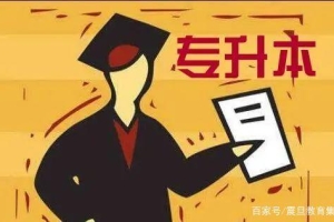 「专升本」统招专升本第一学历是本科！