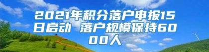 2021年积分落户申报15日启动 落户规模保持6000人