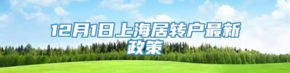 12月1日上海居转户最新政策