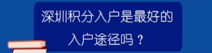 深圳积分入户是最好的入户途径吗？