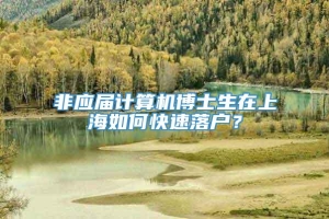 非应届计算机博士生在上海如何快速落户？