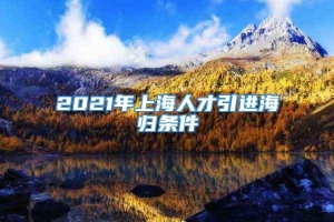 2021年上海人才引进海归条件