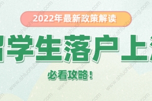 2022年留学生落户上海最新政策，落户上海必看这几点