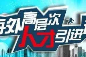 2020年海归来深创业优惠政策 海归留学生创业优惠政策解读