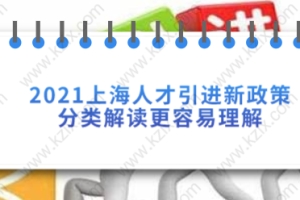 2021上海人才引进新政策分类解读，更容易理解！