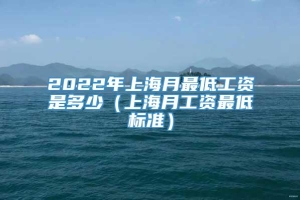 2022年上海月最低工资是多少（上海月工资最低标准）