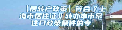 【居转户政策】符合《上海市居住证》转办本市常住口政策条件的专