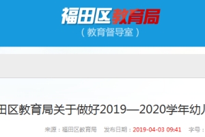 2019深圳福田幼儿园报名指南公布 非深户需提供居住证