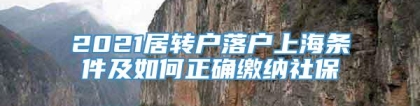 2021居转户落户上海条件及如何正确缴纳社保