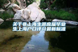 关于非上海生源应届毕业生上海户口评分最新标准