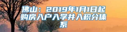 佛山：2019年1月1日起购房入户入学并入积分体系