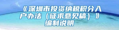 《深圳市投资纳税积分入户办法（征求意见稿）》编制说明