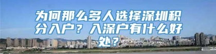 为何那么多人选择深圳积分入户？入深户有什么好处？