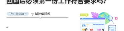 「留学生落户」回国后必须第一份工作符合要求吗？