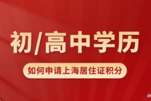 2022年学历低如何办理上海居住证积分？这些方案可以做到！