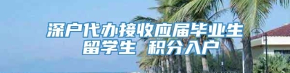 深户代办接收应届毕业生 留学生 积分入户