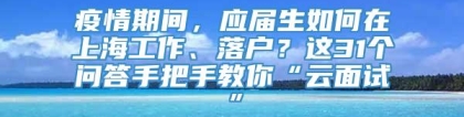 疫情期间，应届生如何在上海工作、落户？这31个问答手把手教你“云面试”