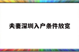 夫妻深圳入户条件放宽(深圳夫妻随迁入户条件2020新规定)