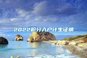 2022积分入户计生证明