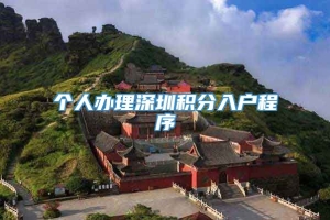 个人办理深圳积分入户程序