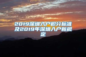 2019深圳入户积分标准及2019年深圳入户新规定