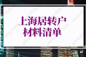 2022年上海居转户材料清单：以（中、高级）职称、职业资格条件申报的材料