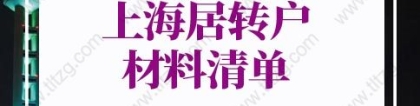 2022年上海居转户材料清单：以（中、高级）职称、职业资格条件申报的材料