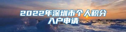 2022年深圳市个人积分入户申请