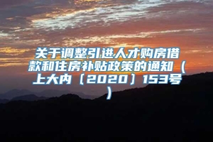 关于调整引进人才购房借款和住房补贴政策的通知（上大内〔2020〕153号）