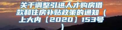 关于调整引进人才购房借款和住房补贴政策的通知（上大内〔2020〕153号）