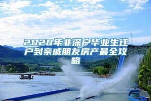 2020年非深户毕业生迁户到亲戚朋友房产最全攻略